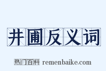井圃反义词是什么意思的图片